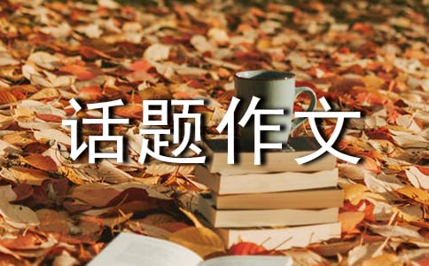 學(xué)會拒絕話題作文