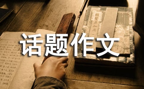 成長(zhǎng)話題作文400字合集10篇