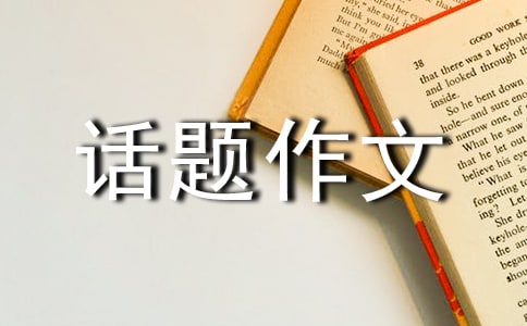關(guān)于寫以欣賞為話題作文