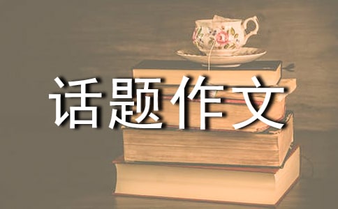 【精選】欣賞話題作文匯編九篇