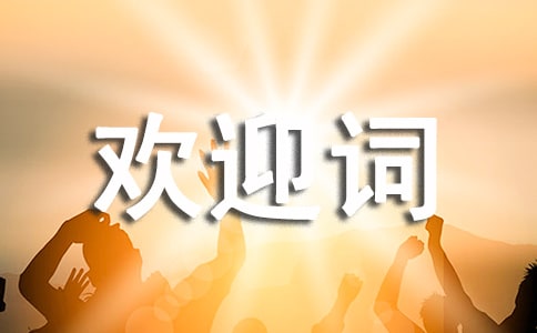 新生歡迎詞模板3篇(熱門)