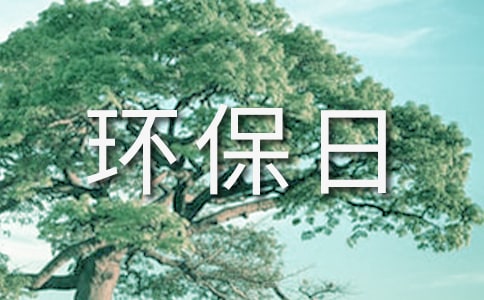 綠色環(huán)保日記范文(精選8篇)