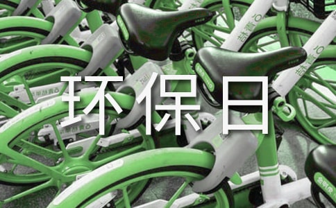 【熱門】我的環(huán)保日記