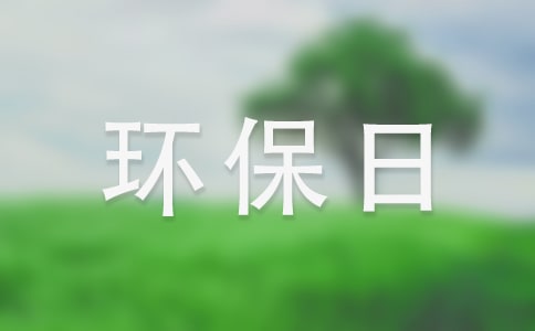 我的環(huán)保日記