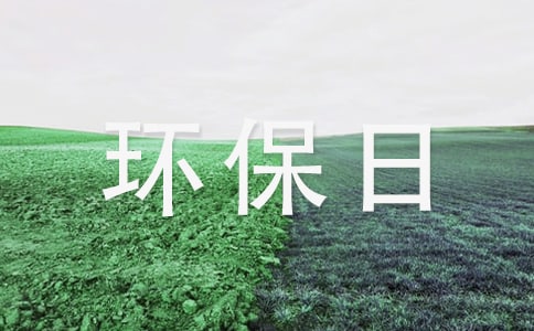 環(huán)保日記_日記大全