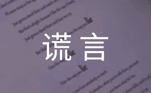 美麗的謊言作文