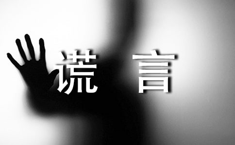 關于謊言的經(jīng)典句子