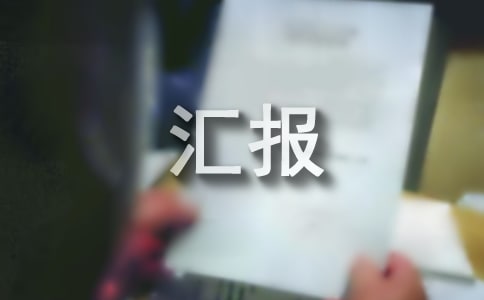 水資源學(xué)見習(xí)工作匯報(bào)