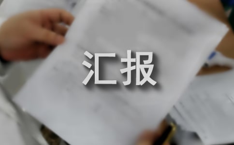 營銷部門年終工作匯報(精選6篇)