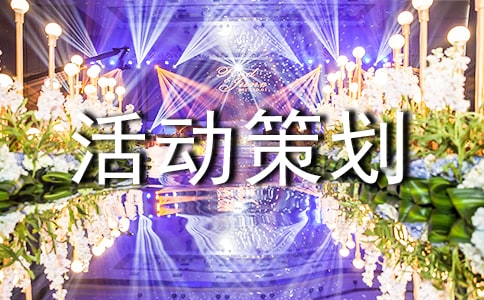 美術(shù)活動(dòng)策劃