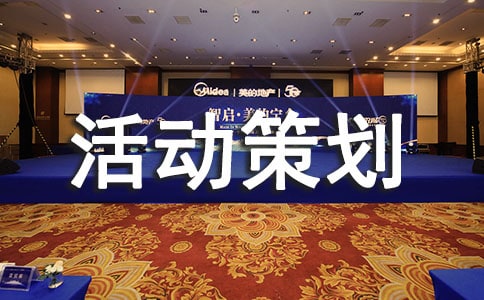 建材家居五一活動策劃