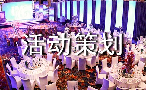 劇本創(chuàng)作演繹大賽活動策劃書