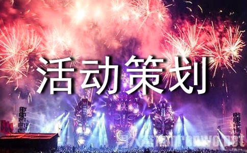 班級(jí)主題活動(dòng)策劃書(shū):回憶我們的大一