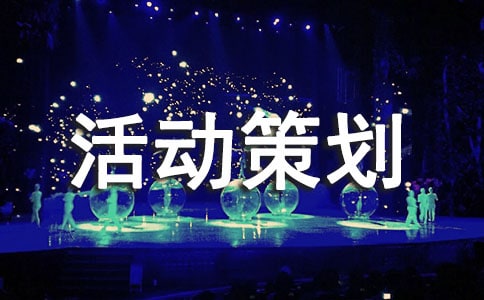 活動(dòng)策劃方案(精選7篇)