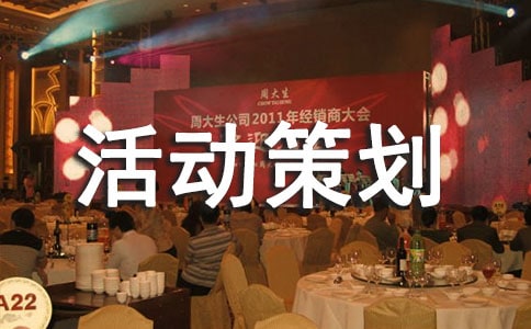 2018年最新大學迎新晚會活動策劃書