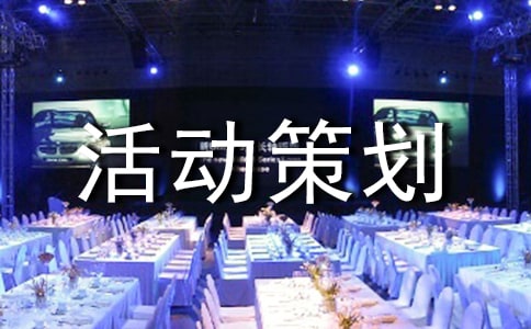 五一活動策劃主題方案