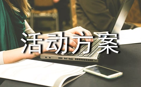實(shí)用的活動方案范文合集5篇