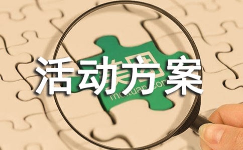 2021年安全月活動方案范文(通用5篇)