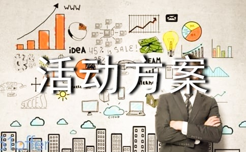 818促銷活動方案模板