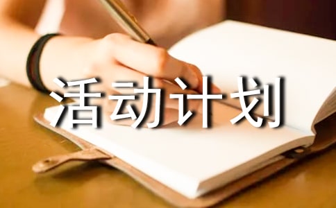 有關(guān)班級活動計劃(通用6篇)