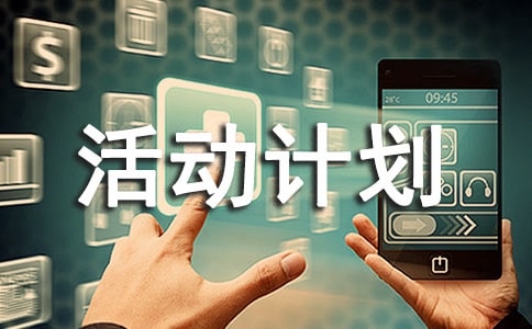 “露一手”活動計劃