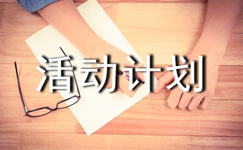 關(guān)于活動(dòng)計(jì)劃三篇
