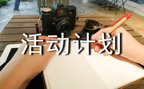 2022街道愛國(guó)衛(wèi)生月活動(dòng)計(jì)劃(通用5篇)