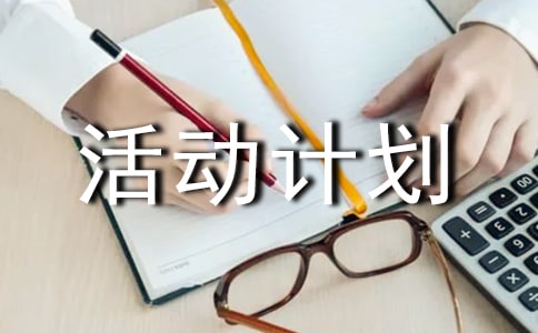 小學世界環(huán)境日活動計劃(通用6篇)