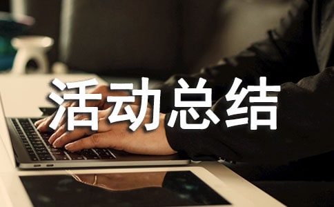 關(guān)于冬至活動總結(jié)(精選25篇)