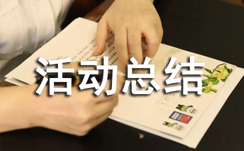 最新雙十一活動(dòng)總結(jié)(通用13篇)