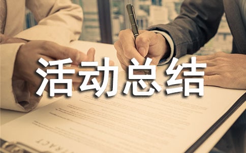 聯(lián)誼活動總結20篇(經(jīng)典)