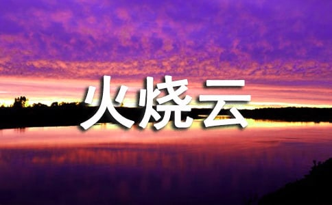 美麗的火燒云作文400字