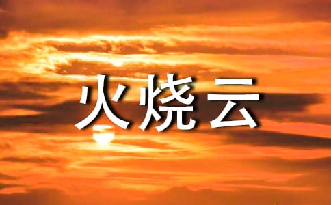 關(guān)于火燒云作文500字5篇