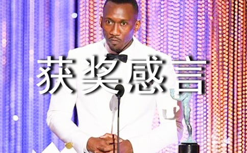 奧斯卡最佳女主角獲獎感言