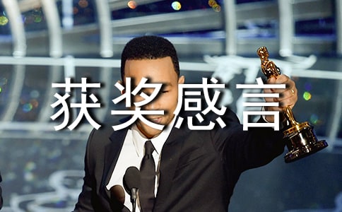 新聞稿獲獎感言 -感言