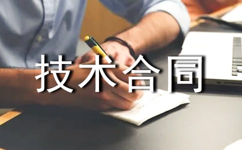 技術(shù)合同范文