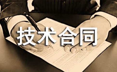 技術(shù)合同范本