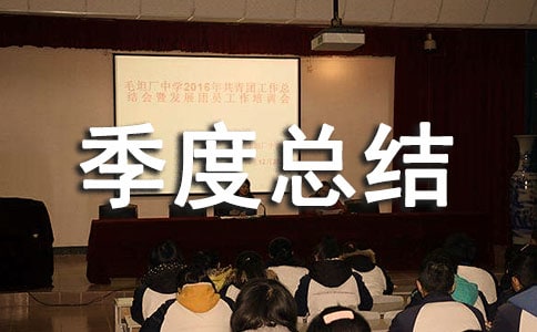 季度總結(jié)范文