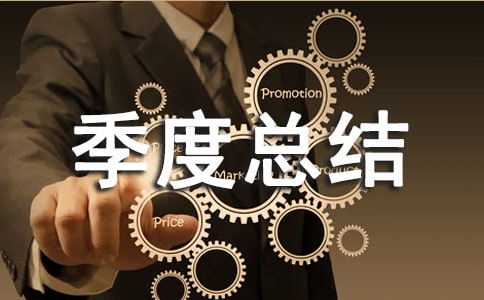 個人季度總結報告