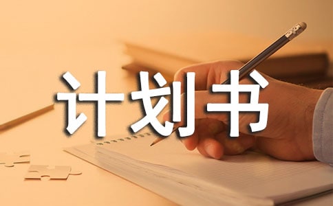 企業(yè)怎么寫好商業(yè)計劃書