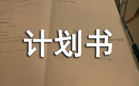 人生創(chuàng)業(yè)計劃書