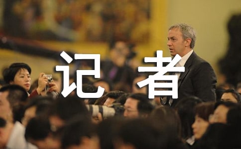 《小記者》教學(xué)反思