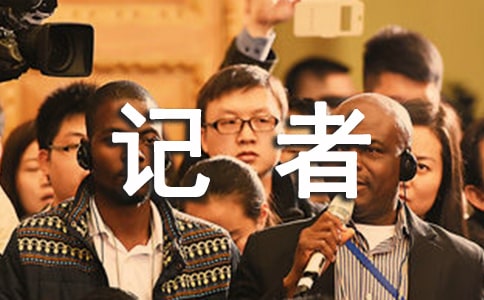 編輯記者個(gè)人工作總結(jié)