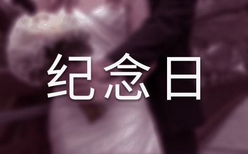 《紀(jì)念日》優(yōu)秀教案設(shè)計(jì)