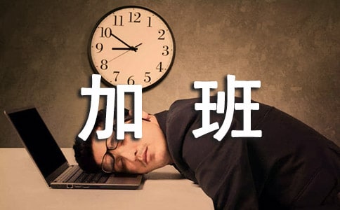 員工加班管理制度