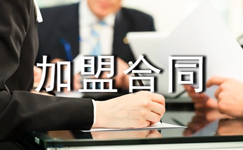 服裝代理加盟合同