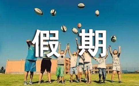 中學生假期家長評語