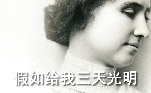 讀《假如給我三天光明》有感