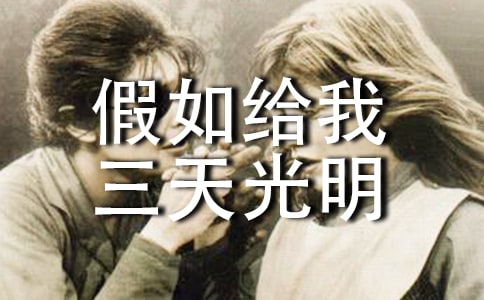 閱讀假如給我三天光明讀書心得2022