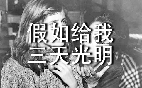 (集合)讀《假如給我三天光明》有感